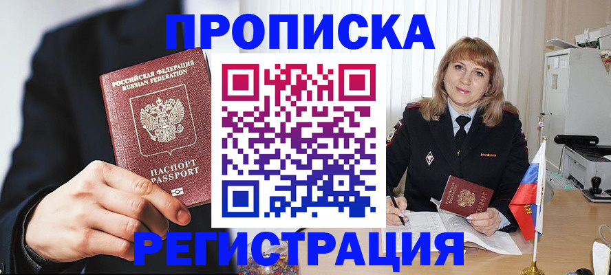 прописка законно в Курганинске
